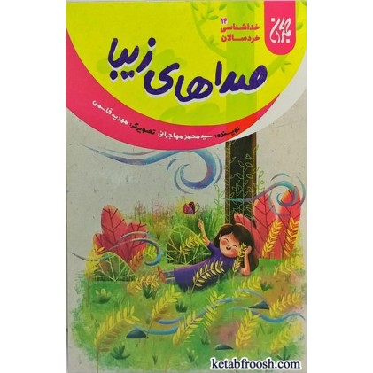 کتاب صداهای زیبا