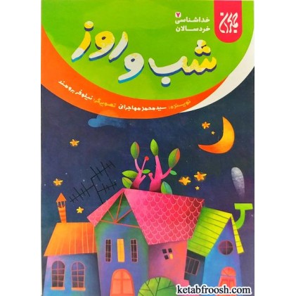 کتاب شب و روز / خداشناسی خردسالان 7