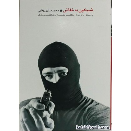 کتاب شبیخون به خفاش