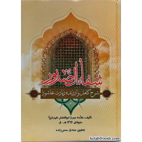 کتاب شفاء الصدور