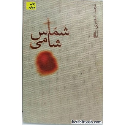 کتاب شماس شامی