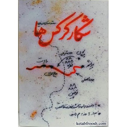 کتاب شکار کرکس ها