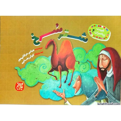 کتاب شتر سرخ (غیبت پیامبران 4)