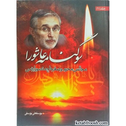 کتاب سوگنامه عاشورا جلد 1