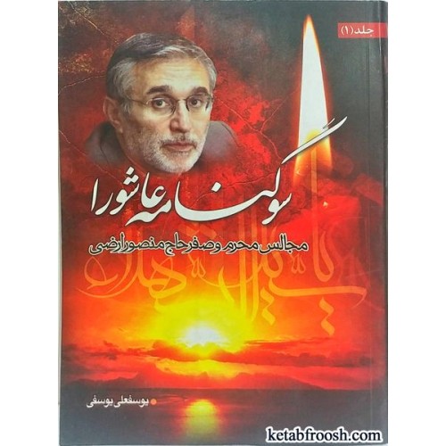 کتاب سوگنامه عاشورا جلد 1