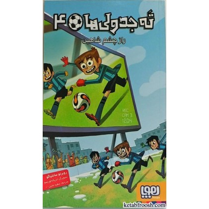 کتاب ته جدولی ها 4 (راز چشم شاهین)