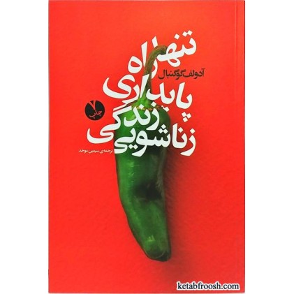 کتاب تنها راه پایداری زندگی زناشویی