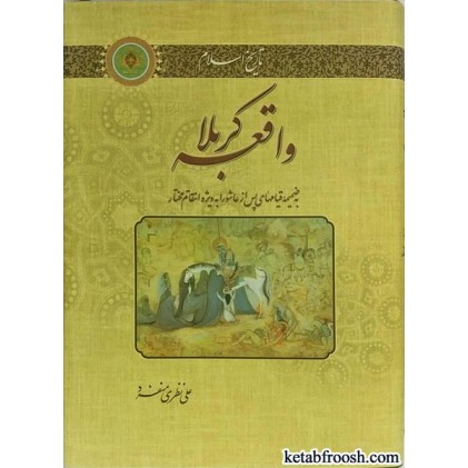 کتاب واقعه کربلا