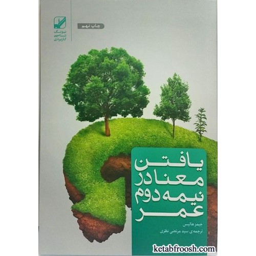 کتاب یافتن معنا در نیمه دوم عمر