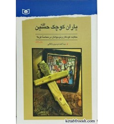 کتاب یاران کوچک حسین (ع) کتاب یاران کوچک حسین (ع)