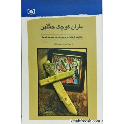 کتاب یاران کوچک حسین (ع)