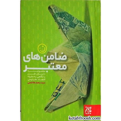 کتاب ضامن های معتبر
