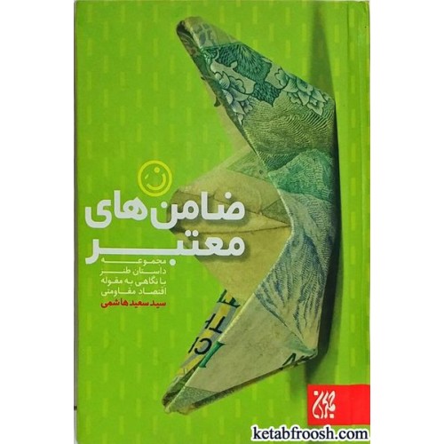 کتاب ضامن های معتبر