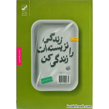 کتاب زندگی نزیسته ات را زندگی کن