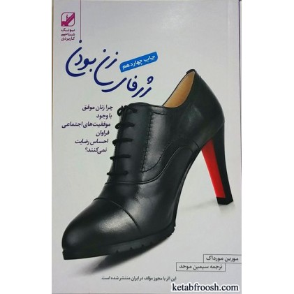 کتاب ژرفای زن بودن
