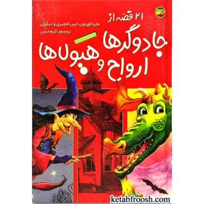 کتاب 21 قصه از جادوگرها ارواح و هیولاها
