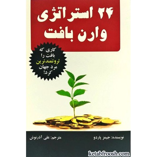 کتاب 24 استراتژی وارن بافت
