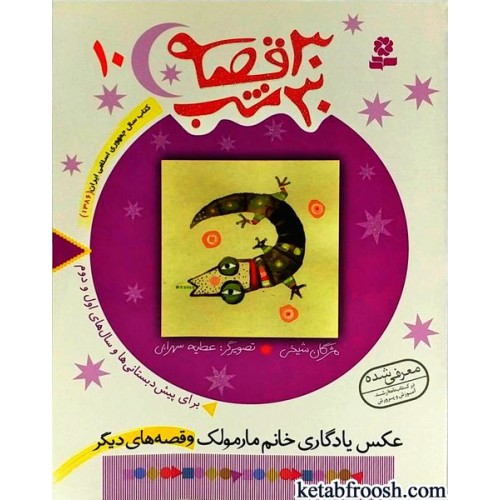 کتاب 30 قصه 30 شب جلد 10 : عکس یادگاری خانم مارمولک و قصه های دیگر