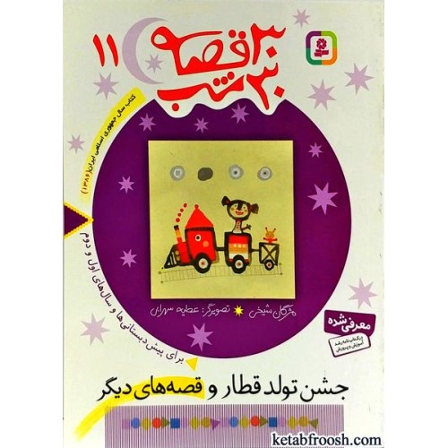 کتاب 30 قصه 30 شب جلد 11 : جشن تولد قطار و قصه های دیگر