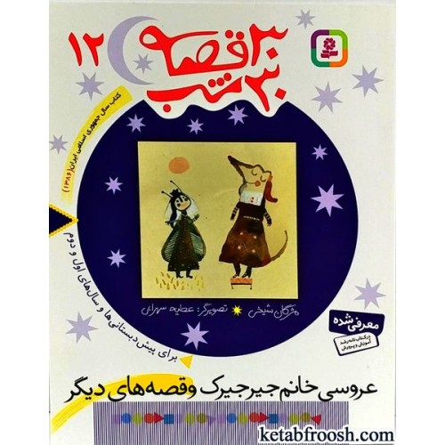 کتاب 30 قصه 30 شب جلد 12 : عروسی خانم جیرجیرک و قصه های دیگر