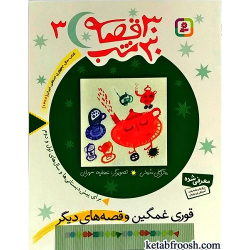 کتاب 30 قصه 30 شب جلد 3 : قوری غمگین و قصه های دیگر