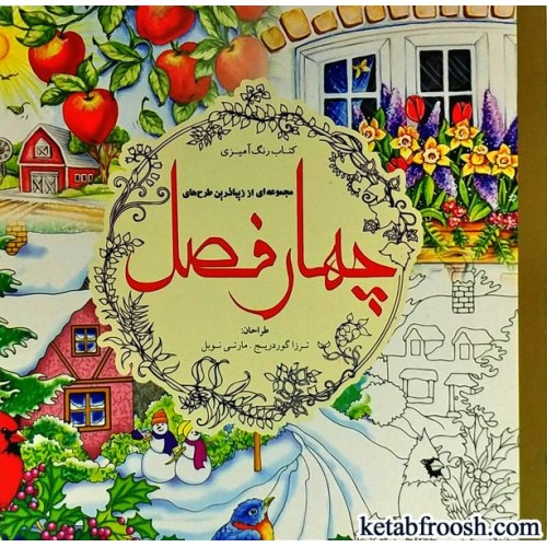 کتاب چهار فصل