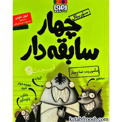 کتاب چهار سابقه دار 2 : ماموریت تمام عیار