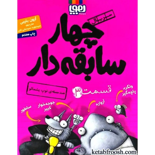 کتاب چهار سابقه دار 3 : ضد حمله ی توپ پشمالو