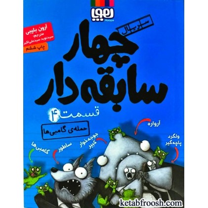 کتاب چهار سابقه دار 4 : حمله ی گامبی ها
