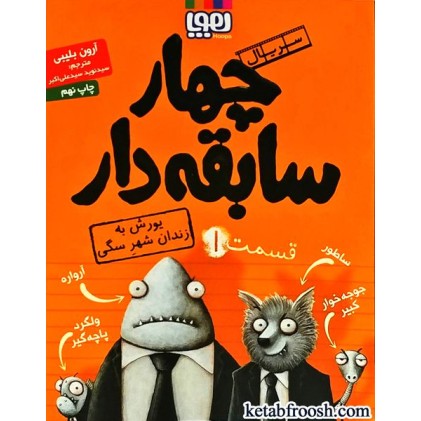 کتاب چهار سابقه دار 1 : یورش به زندان شهر سگی