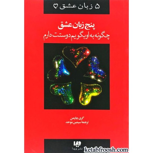 کتاب پنج زبان عشق : چگونه به او بگویم دوستت دارم