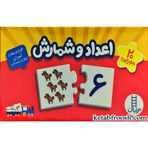 جورچین های آموزشی پیش از دبستان:اعداد و شمارش