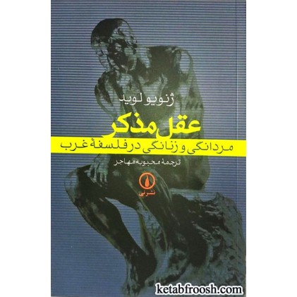 کتاب عقل مذکر