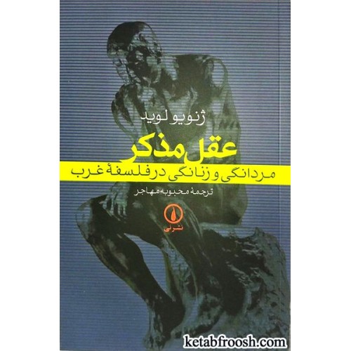 کتاب عقل مذکر