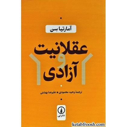 کتاب عقلانیت و آزادی