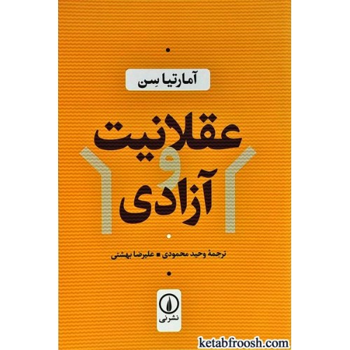 کتاب عقلانیت و آزادی