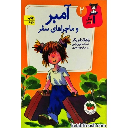 کتاب آ مثل آمبر 2 : آمبر و ماجراهای سفر