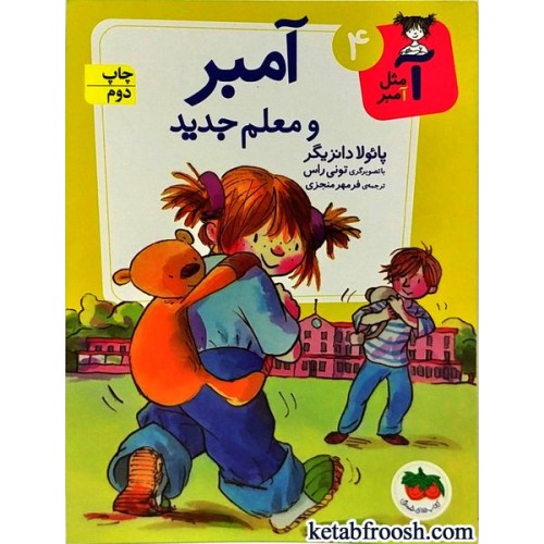 کتاب آ مثل آمبر 4 : آمبر و معلم جدید