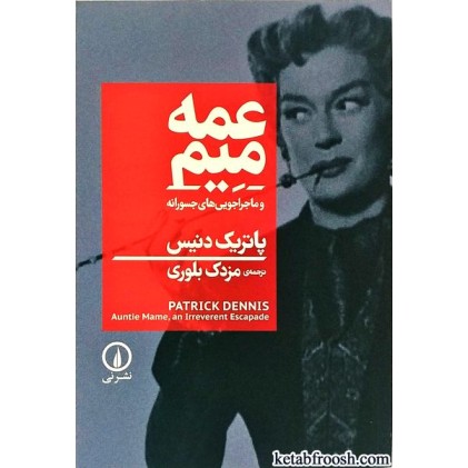 کتاب عمه میم و ماجراهای جسورانه