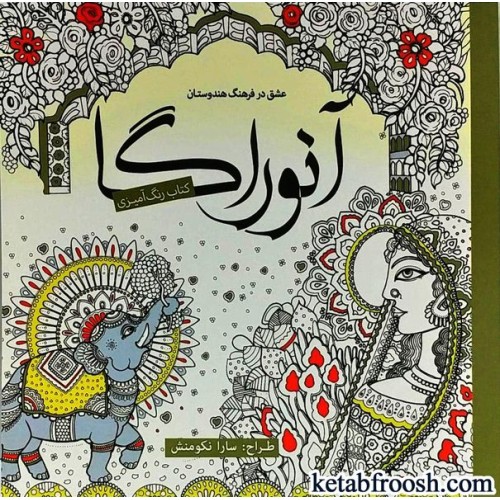 کتاب آنوراگا