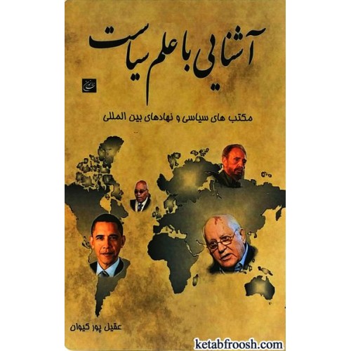 کتاب آشنایی با علم سیاست