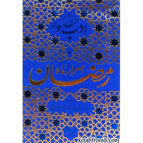 کتاب ادب حضور : اسرار ماه رمضان
