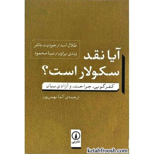کتاب آیا نقد سکولار است؟