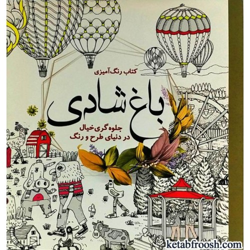 کتاب باغ شادی