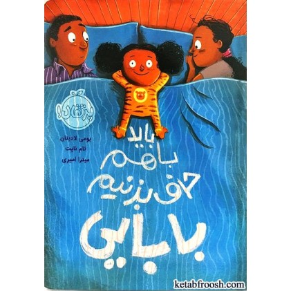 کتاب باید با هم حرف بزنیم بابایی