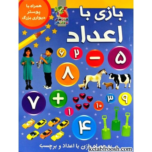 کتاب بازی با اعداد