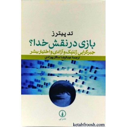 کتاب بازی در نقش خدا؟
