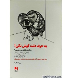 کتاب به حرف دلت گوش نکن