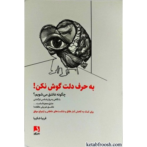 کتاب به حرف دلت گوش نکن