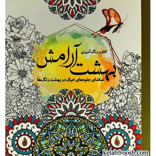 کتاب بهشت آرامش